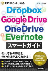 ゼロからはじめる Dropbox & Google Drive & OneDrive & Evernote スマートガイド [ リンクアップ ]