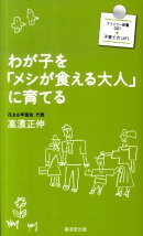 わが子を「メシが食える大人」に育てる