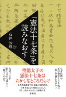 「憲法十七条」を読みなおす