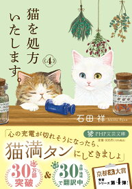 猫を処方いたします。4 （PHP文芸文庫） [ 石田 祥 ]