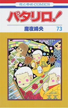 パタリロ！（73）