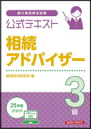 公式テキスト　相続アドバイザー3級　2025年度受験用