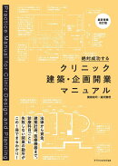 クリニック建築・企画開業マニュアル［最新増補改訂版］