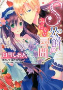 S公爵のみだらな尋問！