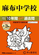 麻布中学校（2027年度用）