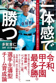 一体感で勝つ みんなはひとりのために、ひとりはチームの勝利のために [ 多賀 章仁 ]
