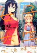 女子大生生活様式（2）