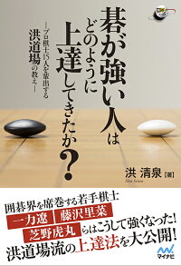 碁が強い人はどのように上達してきたか？　ープロ15人を輩出する洪道場の教えー　（囲碁人ブックス）