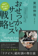 おせっかいサービス戦略