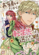 お願いだから、転生先は選ばせてください!!1