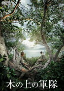 木の上の軍隊
