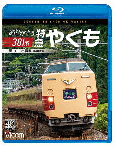 楽天ブックス: ありがとう381系 特急やくも 4K撮影作品 岡山～出雲市 