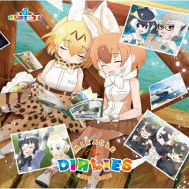 『けものフレンズ3』キャラクターソングアルバム「MIRACLE DIALIES」 (初回限定盤B 2CD) [ けものフレンズ3 ]