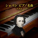 ショパン ピアノ名曲 ベスト