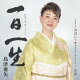 一日一生 C/W 浜辺にて/菊池寛原作「藤十郎の恋」より お梶