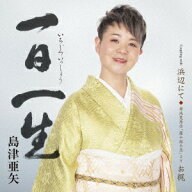 一日一生 C/W 浜辺にて/菊池寛原作「藤十郎の恋」より お梶 [ 島津亜矢 ]