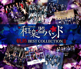 軌跡 BEST COLLECTION II (LIVE映像集 2CD＋DVD＋スマプラ) [ 和楽器バンド ]