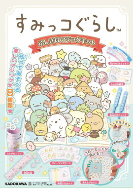 すみっコぐらし ふしぎなマジックキット