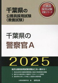 千葉県の警察官A（2025年度版） （千葉県の公務員採用試験対策シリーズ） [ 公務員試験研究会（協同出版） ]