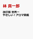 改訂版　世界一やさしい！アロマ図鑑