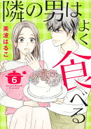 隣の男はよく食べる 6