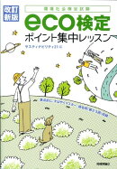 Eco検定ポイント集中レッスン改訂新版