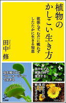 植物のかしこい生き方