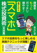 超かんたん！スマホ株式投資術 実践編