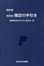 携帯用確認の手引き改訂版 [ 駐車監視員能力向上委員会 ]