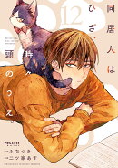 同居人はひざ、時々、頭のうえ。（12）