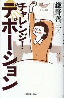 チャレンジ！デボーション