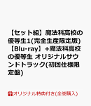 【楽天ブックス限定全巻購入特典+全巻購入特典+他】【セット組】魔法科高校の優等生1(完全生産限定版)【Blu-ray】+…
