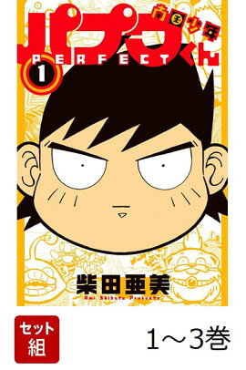 【全巻】 南国少年パプワくん PERFECT 1-3巻セット
