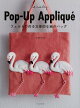 【バーゲン本】Pop-Up　Appliqu’e-フェルトで作る立体的な絵のバッグ