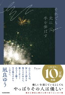 それでも光に手を伸ばす [ Payao ]