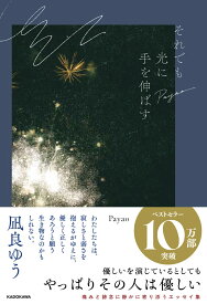 それでも光に手を伸ばす [ Payao ]