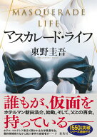 マスカレード・ライフ （マスカレードシリーズ） [ 東野 圭吾 ]