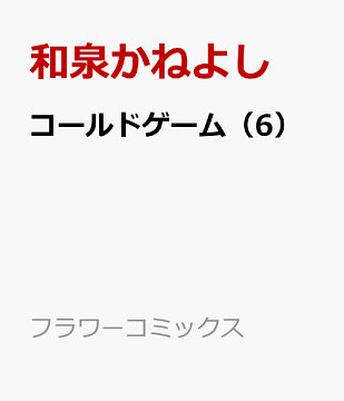 楽天ブックス コールドゲーム 6 和泉 かねよし 本 楽天ブックス コールドゲーム 6 和泉 かねよし 本