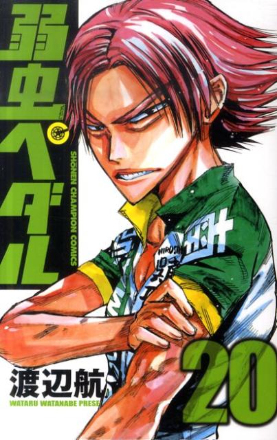 楽天ブックス: 弱虫ペダル（20） - 渡辺航 - 9784253214735 : 本