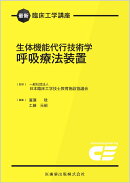 最新臨床工学講座 生体機能代行技術学　呼吸療法装置