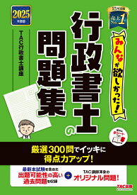 2025年度版　みんなが欲しかった！　行政書士の問題集 [ TAC株式会社（行政書士講座） ]