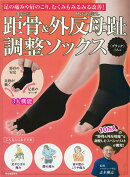 距骨&外反母趾調整ソックス<ブラック>