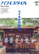 ハワイスタイル（NO．57）