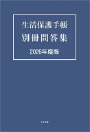 生活保護手帳　別冊問答集　2026年度版