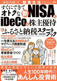 便利な付録つき すぐにできてオトクな新NISA&iDeCo&株主優待&ふるさと納税スタートブック (メディアックスMOOK)