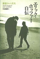 エリック・ホッファー自伝 構想された真実 [ エリック・ホッファー ]