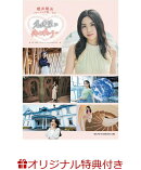 【楽天ブックス限定特典】名建築に恋わずらいり〜(限定生写真　1枚)