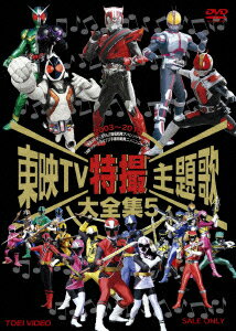 東映tv特撮主題歌大全集 5 キッズ Dvd 楽天ブックス