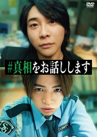 映画「#真相をお話しします」 DVD通常版 [ 結城真一郎 ]