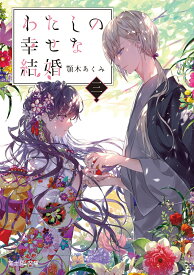 わたしの幸せな結婚　三 （富士見L文庫） [ 顎木　あくみ ]